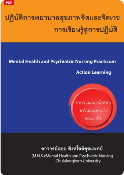 ปฏิบัติการพยาบาลสุขภาพจิตและจิตเวช :การเรียนรู้สู่การปฏิบัติ (MENTAL HEALTH AND PSYCHIATRIC NURSING PRACTICUM ACTION LEARNING)